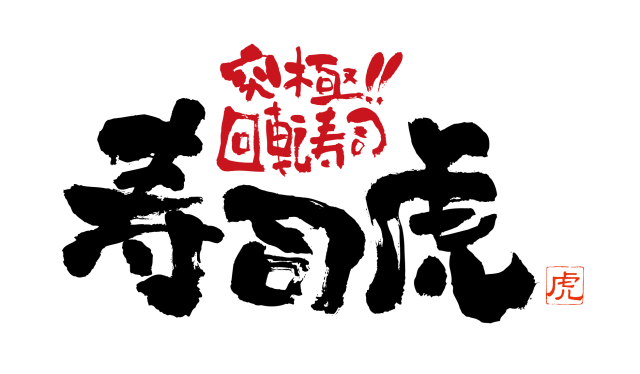 回転寿司寿司虎　都北店_2